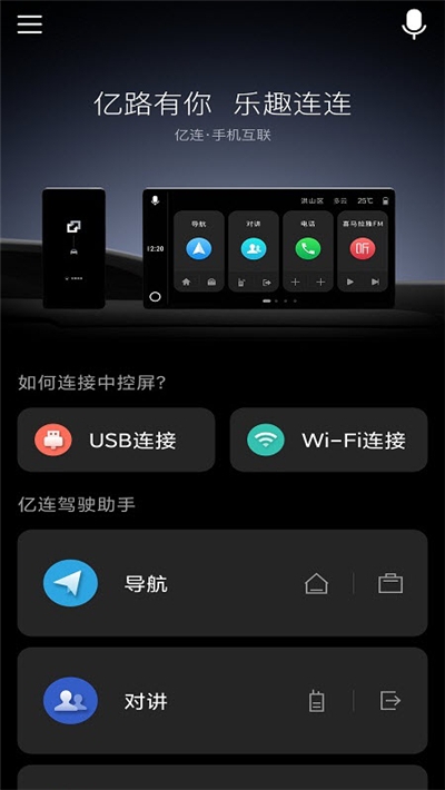 亿连驾驶助手车载客户端3