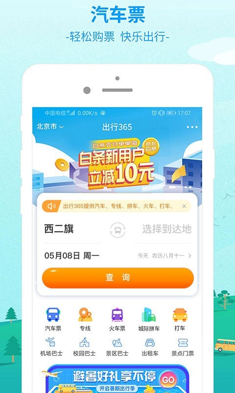 中国公路客票网