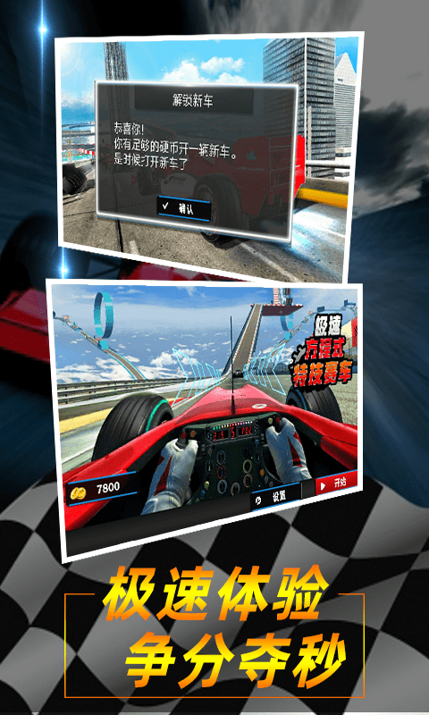 极速方程式特技赛车4