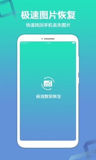 极速数据恢复精灵v1.1.1安卓版