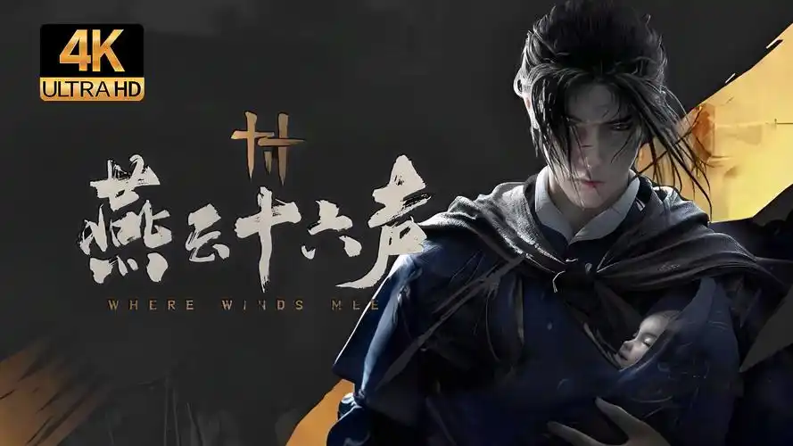 燕云十六声剧情可不可以回溯