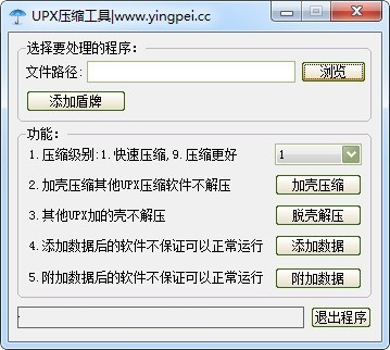UPX压缩工具1