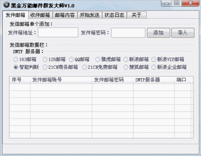 黑金万能邮件群发大师2