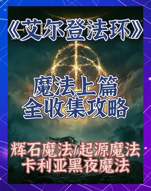 艾尔登法环辉石冰块魔法怎么获取