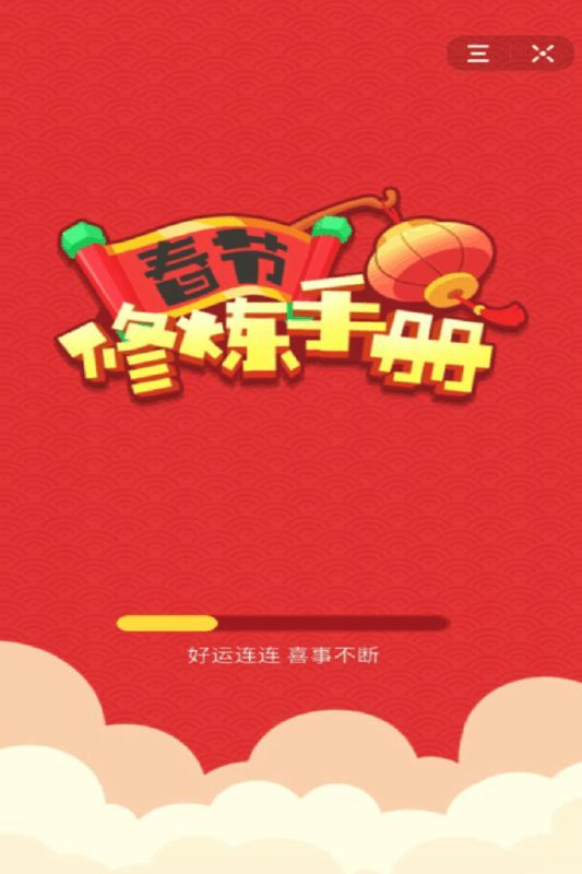 春节修炼手册2