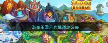 洛克王国月光桃源位置在哪