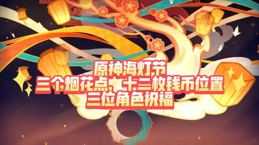 原神海灯节烟花筒在哪
