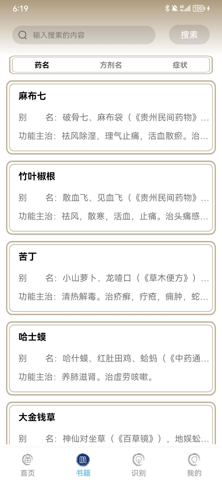 中药查询4