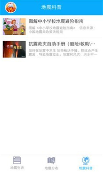 地震快报中文版1