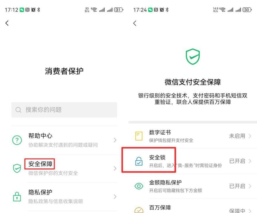 微信隐私保护怎么打开