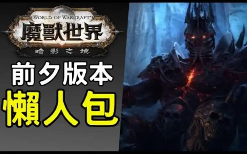 魔兽世界9.0前夕补丁更新了什么