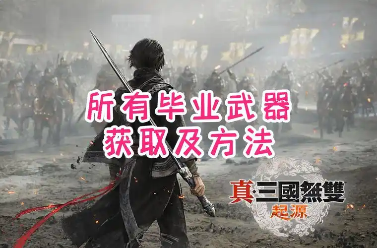 真三国无双起源如何获取毕业武器
