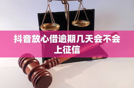 抖音放心借是否会上征信