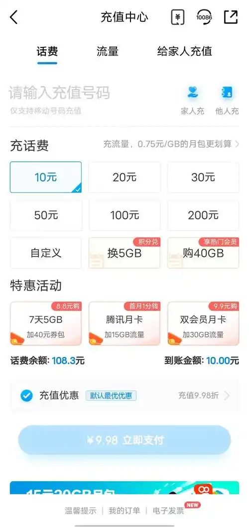 中国移动app如何查询充值记录