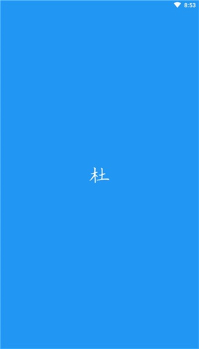 du漫画浏览器