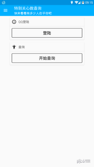 特别关心查询2