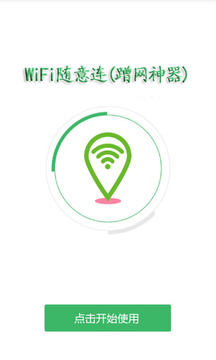 WiFi随意连(蹭网神器)
