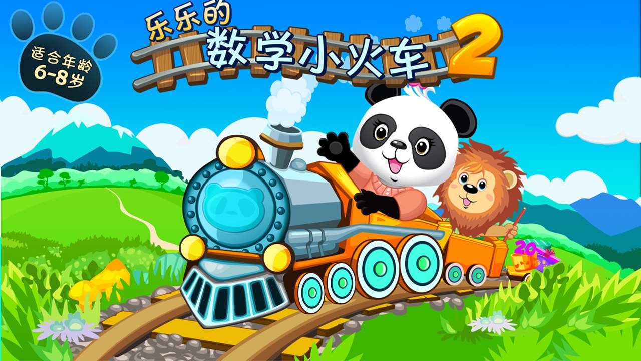 乐乐的数学小火车2