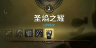魔兽世界11.1.5圣焰之耀阵营解锁方法