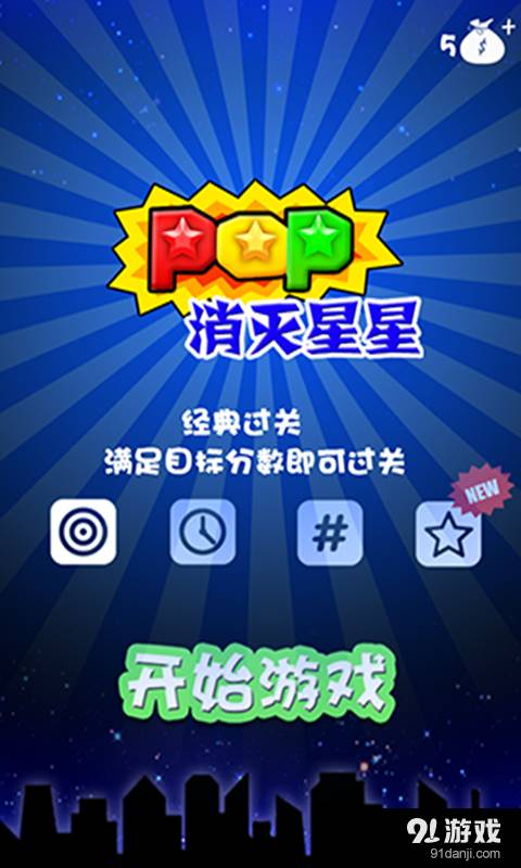 PopStar消灭星星1