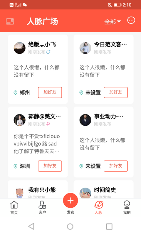 人脉星球2