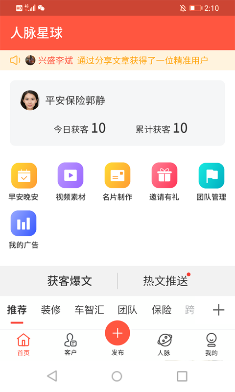 人脉星球