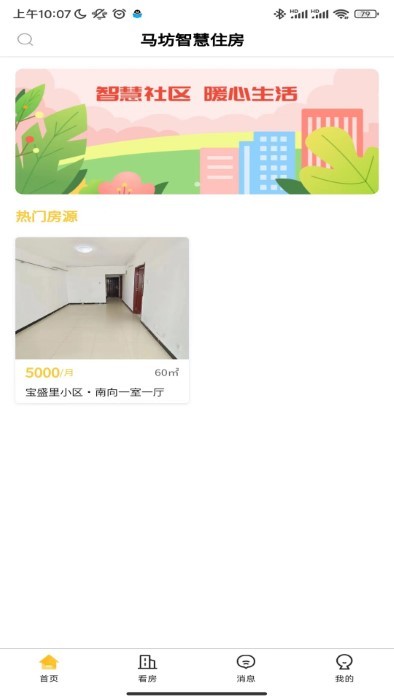 智慧住房租赁平台4