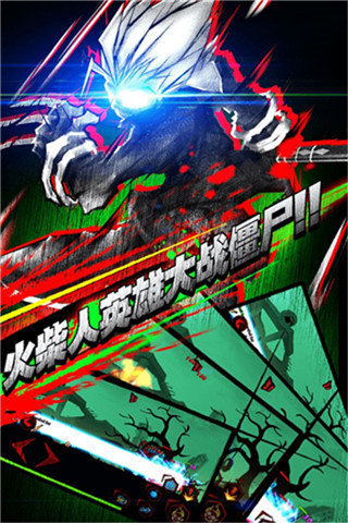 火柴人联盟丧尸版1