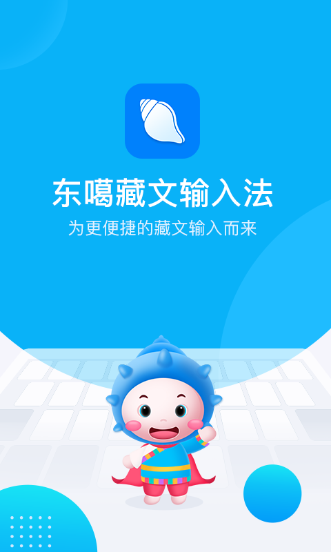 东噶藏文输入法1