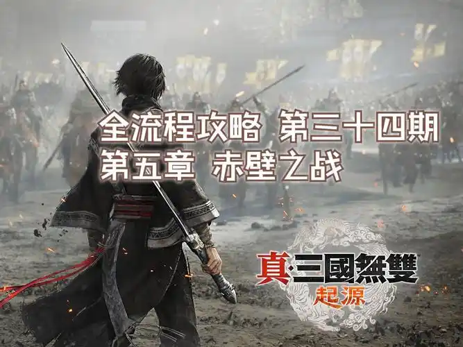 真三国无双起源困难难度刘备线赤壁之战怎么打