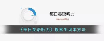 每日英语听力生词本位置在哪
