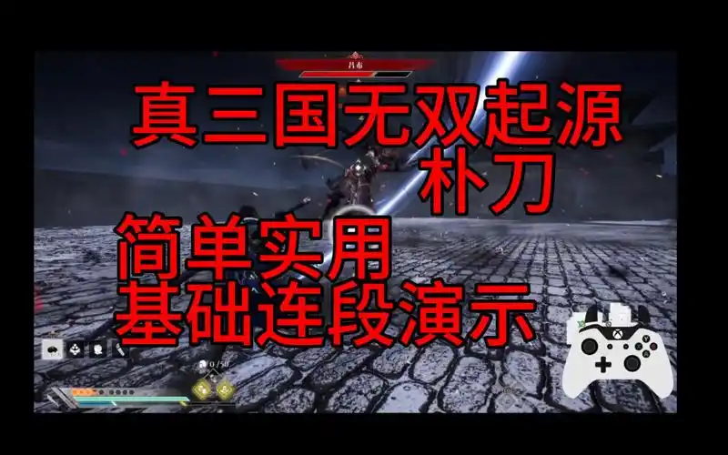 真三国无双起源朴刀连招攻略