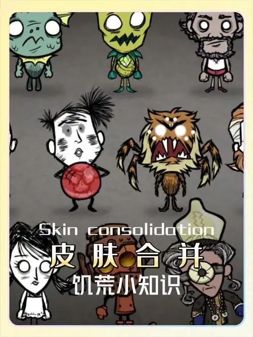 饥荒如何更换皮肤