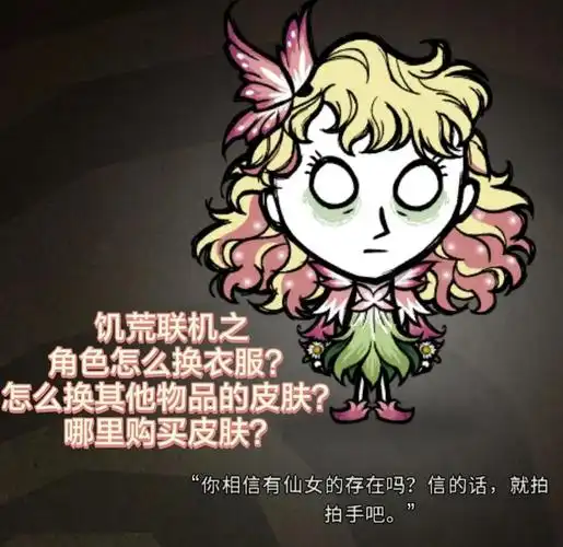 饥荒如何更换皮肤