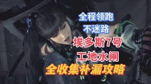 剑星埃多斯9号如何全物品收集领跑