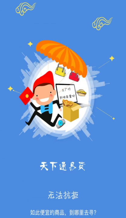 天下通易货1