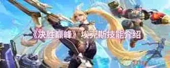 决胜巅峰埃克斯技能有哪些
