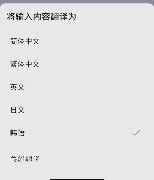 微信聊天中文怎么转换成韩文