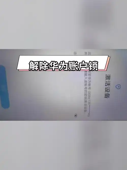 华为手机忘记锁屏密码无法解锁怎么办