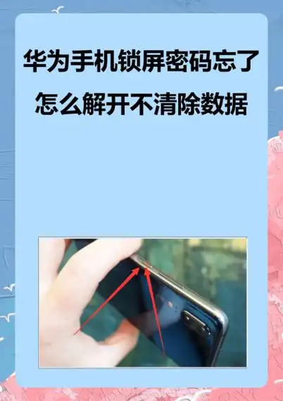 华为手机忘记锁屏密码无法解锁怎么办