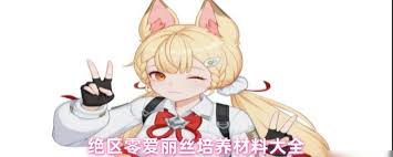 绝区零爱丽丝培养材料有哪些