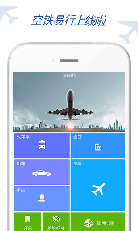 空铁易行差旅1