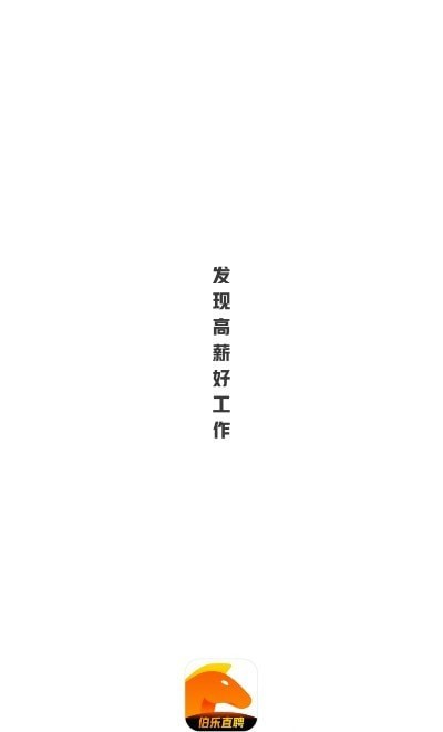 伯乐直聘2