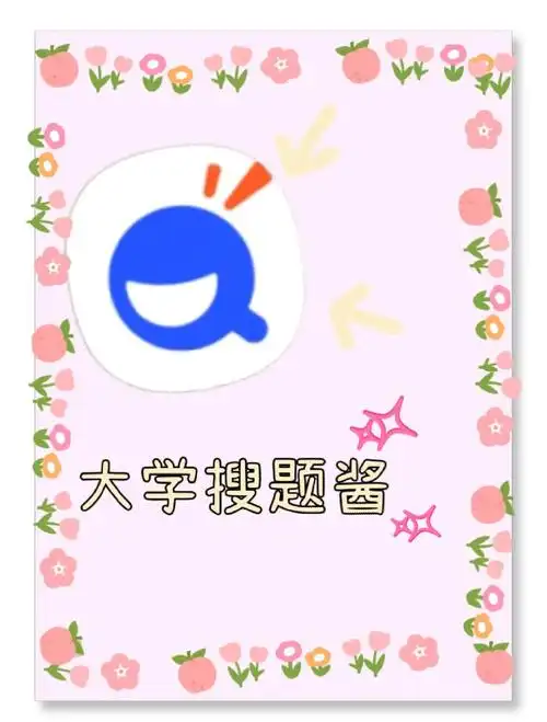 大学搜题酱能免费搜几道题