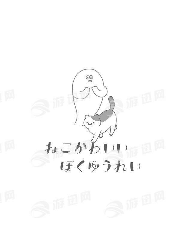 猫咪和幽灵的悠闲日常2