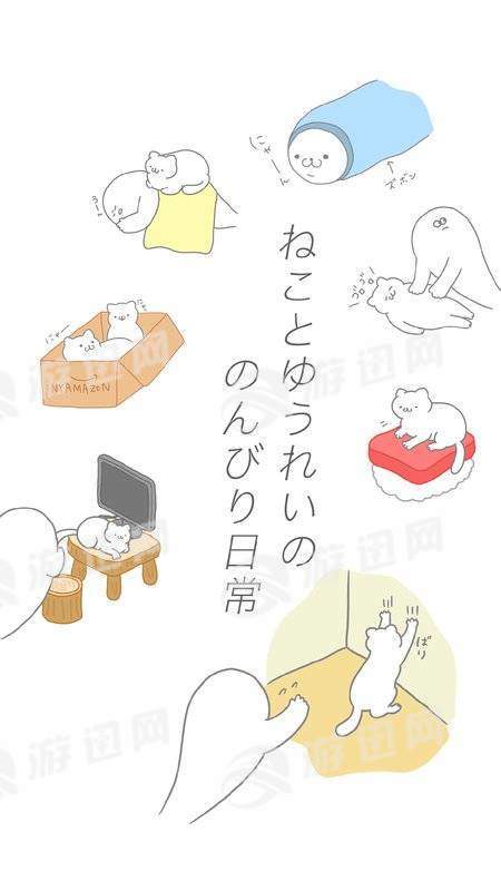 猫咪和幽灵的悠闲日常3