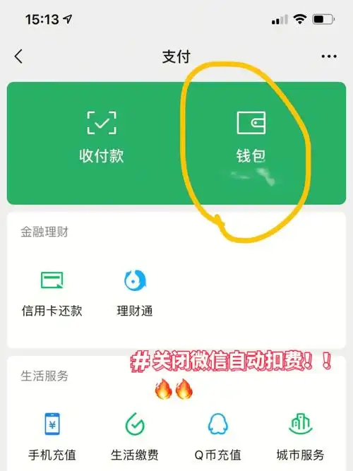 微信自动扣费服务在哪关闭