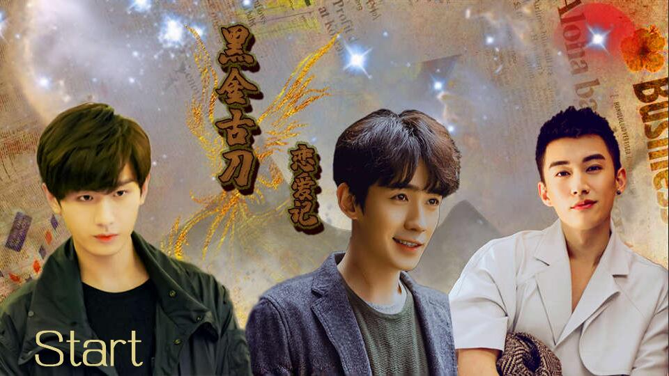 重启黑金古刀恋爱记3