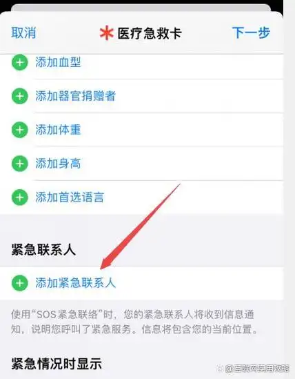 iPhone如何设置紧急联系人