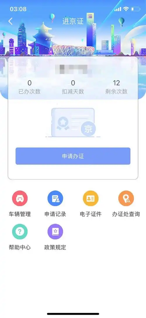 北京交警app如何查看历史证件